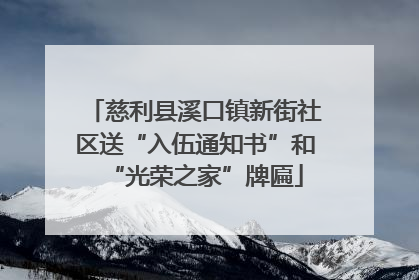 慈利县溪口镇新街社区送“入伍通知书”和“光荣之家”牌匾