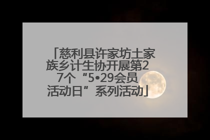 慈利县许家坊土家族乡计生协开展第27个“5•29会员活动日”系列活动