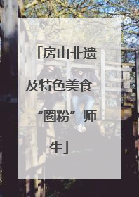 房山非遗及特色美食“圈粉”师生