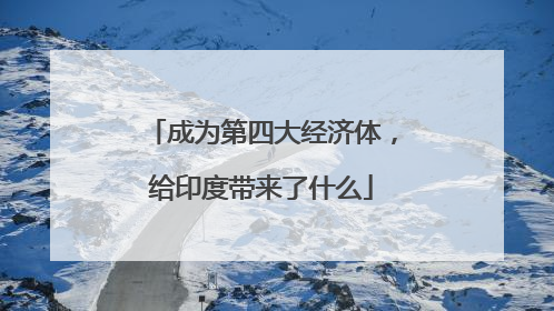 成为第四大经济体，给印度带来了什么