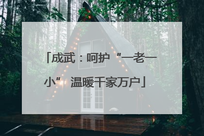 成武：呵护“一老一小” 温暖千家万户