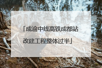 成渝中线高铁成都站改建工程整体过半