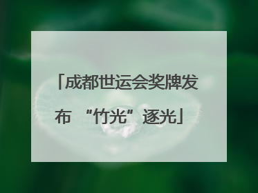 成都世运会奖牌发布 “竹光”逐光
