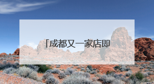 成都又一家店即将关闭！伊藤洋华堂要“退出中国”？官方回应