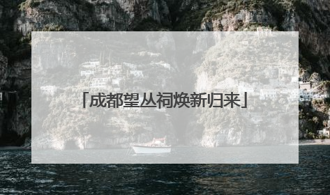 成都望丛祠焕新归来
