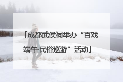 成都武侯祠举办“百戏端午·民俗巡游”活动