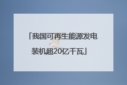我国可再生能源发电装机超20亿千瓦