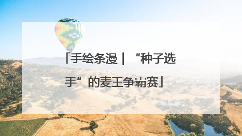 手绘条漫｜“种子选手”的麦王争霸赛
