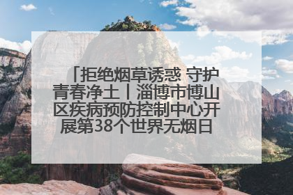拒绝烟草诱惑 守护青春净土丨淄博市博山区疾病预防控制中心开展第38个世界无烟日系列控烟行动