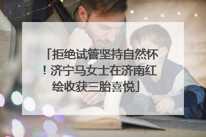 拒绝试管坚持自然怀！济宁马女士在济南红绘收获三胎喜悦