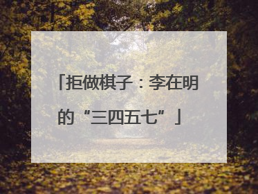拒做棋子：李在明的“三四五七”