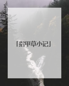 指甲草小记
