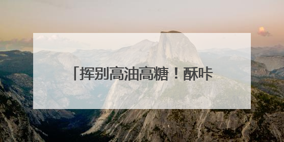 挥别高油高糖！酥咔李庆南特膳为中国式肥胖定制专属方案
