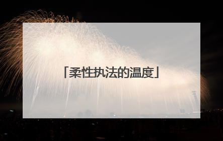 柔性执法的温度