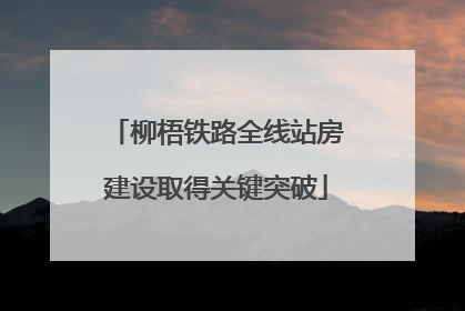 柳梧铁路全线站房建设取得关键突破