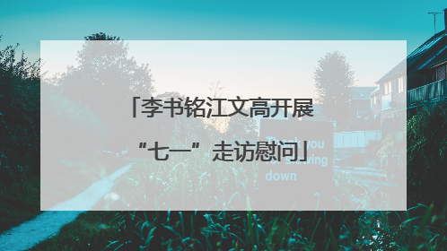 李书铭江文高开展“七一”走访慰问