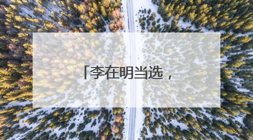 李在明当选，中韩关系能就此转圜吗？