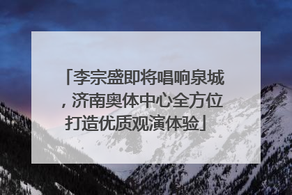 李宗盛即将唱响泉城，济南奥体中心全方位打造优质观演体验