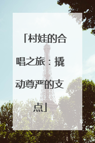 村娃的合唱之旅：撬动尊严的支点