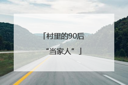 村里的90后“当家人”