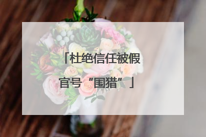 杜绝信任被假官号“围猎”