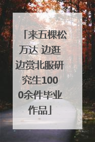 来五棵松万达 边逛边赏北服研究生1000余件毕业作品