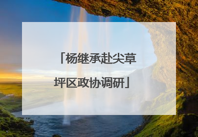 杨继承赴尖草坪区政协调研