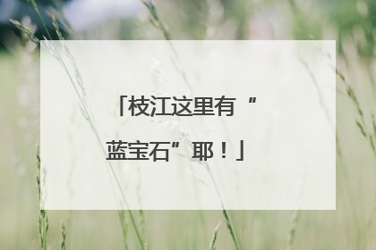 枝江这里有“蓝宝石”耶！