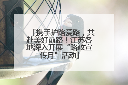 携手护路爱路，共赴美好前路！江苏各地深入开展“路政宣传月”活动