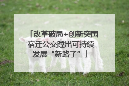 改革破局+创新突围 宿迁公交蹚出可持续发展“新路子”