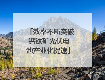 效率不断突破 钙钛矿光伏电池产业化提速