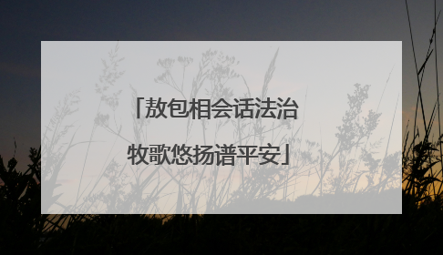 敖包相会话法治 牧歌悠扬谱平安