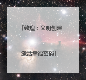 敦煌：文明创建激活幸福密码