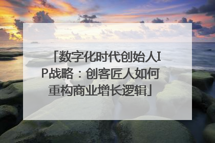 数字化时代创始人IP战略：创客匠人如何重构商业增长逻辑