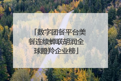 数字团餐平台美餐连续蝉联胡润全球瞪羚企业榜
