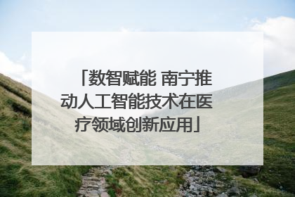 数智赋能 南宁推动人工智能技术在医疗领域创新应用