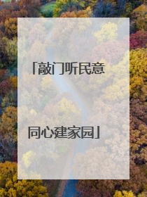 敲门听民意 同心建家园