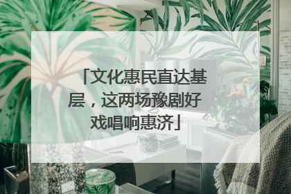文化惠民直达基层，这两场豫剧好戏唱响惠济