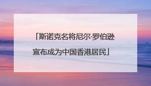 斯诺克名将尼尔·罗伯逊宣布成为中国香港居民