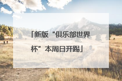 新版“俱乐部世界杯”本周日开踢