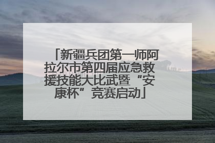 新疆兵团第一师阿拉尔市第四届应急救援技能大比武暨“安康杯”竞赛启动