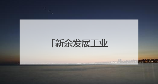 新余发展工业循环经济让“包袱”变财富