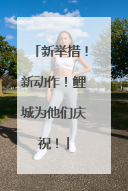 新举措！新动作！鲤城为他们庆祝！