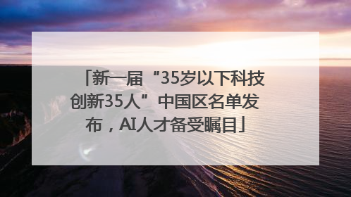 新一届“35岁以下科技创新35人”中国区名单发布，AI人才备受瞩目