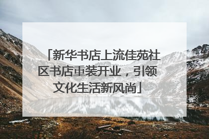 新华书店上流佳苑社区书店重装开业，引领文化生活新风尚