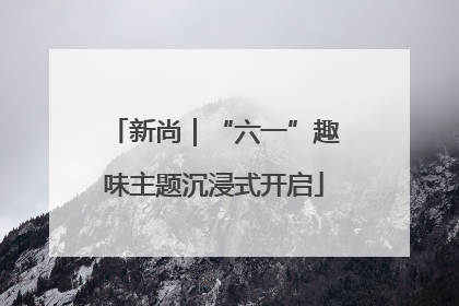 新尚｜“六一”趣味主题沉浸式开启