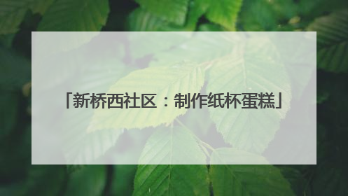 新桥西社区：制作纸杯蛋糕
