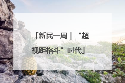 新民一周｜“超视距格斗”时代