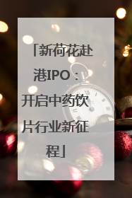 新荷花赴港IPO：开启中药饮片行业新征程