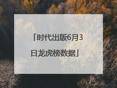 时代出版6月3日龙虎榜数据